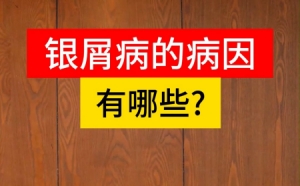 【执业西药师备考干货】银屑病的诱发因素及生活注意