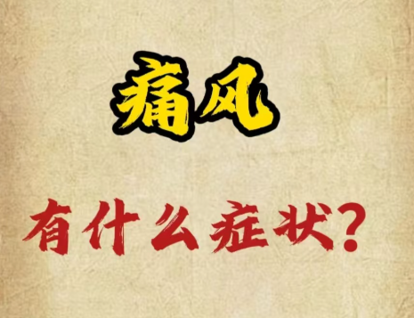 【西药干货】无痛一身轻——“痛风”知识点详细讲解
