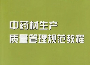 【法规干货】带你解读《中药材生产质量管理规范》
